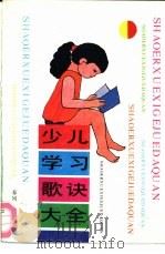 少儿学习歌诀大全（1991 PDF版）