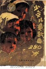 少年儿童歌曲280首（1979 PDF版）