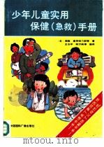 少年儿童实用保健  急救  手册（1989 PDF版）