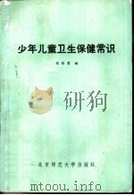 少年儿童卫生保健常识（1981 PDF版）