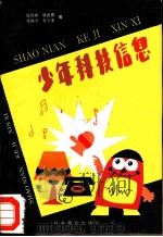 少年科技信息（1987 PDF版）