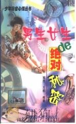 男生女生的绝对秘密（1999 PDF版）