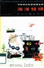 海洋牧场（1979 PDF版）