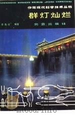 群灯灿烂（1980 PDF版）