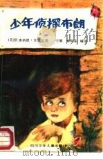 少年侦探布朗（1988 PDF版）