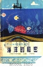 海洋的秘密（1976 PDF版）
