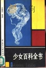 少女百科全书（1989 PDF版）