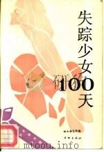 失踪少女100天（1989 PDF版）