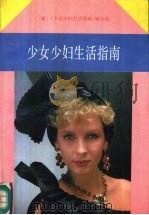 少女少妇生活指南（1991 PDF版）