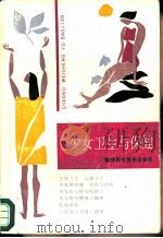 少女卫生与保健（1988 PDF版）