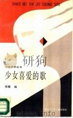 少女喜爱的歌（1989 PDF版）