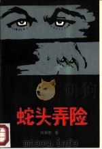 蛇头弄险（1986 PDF版）