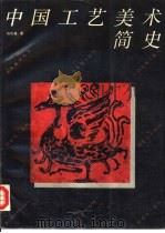 中国工艺美术简史（1989 PDF版）