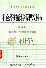 社会经济统计学原理教科书（1984 PDF版）