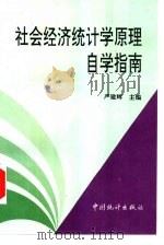 社会经济统计学原理自学指南（1997 PDF版）