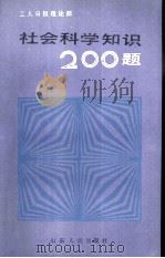 社会科学知识200题（1984 PDF版）