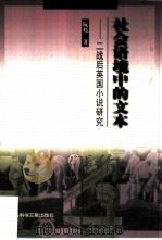 社会语境中的文本  二战后英国小说研究（1998 PDF版）