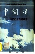 巾帼颂  当代妇女先进事迹（1986 PDF版）