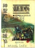 神圣掩盖下的隐秘  世界著名女性的生活（1991 PDF版）