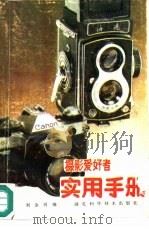 摄影爱好者实用手册（1988 PDF版）