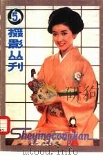摄影丛刊  第5辑（1980 PDF版）