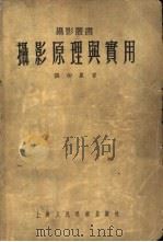 摄影原理与实用（1956 PDF版）