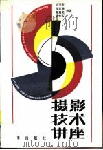 摄影技术讲座（1988 PDF版）