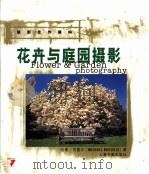 花卉与庭园摄影（1999 PDF版）
