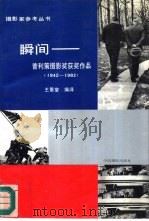瞬间-普利策摄影奖获奖作品  1942-1982（1991 PDF版）