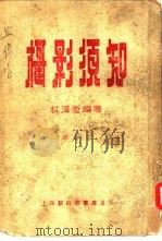 摄影须知（1955 PDF版）