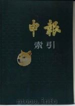 申报索引  1925-1926（1990 PDF版）