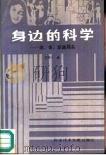 身边的科学  衣、食、家庭用品（1987 PDF版）