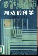 身边的科学 医药卫生、幼儿教育 1987 PDF电子版封面 7502300309 王天一编