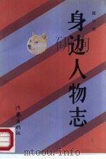 身边人物志（1988 PDF版）