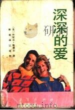深深的爱（1989 PDF版）