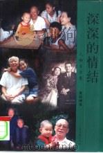 深深的情结 人物专访集 1996 PDF电子版封面 7800028828 夏莉娜著
