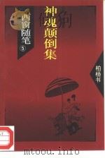 西窗随笔  5  神魂颠倒集（1993 PDF版）