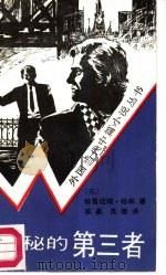 神秘的第三者（1987 PDF版）