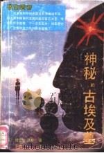 神秘的古埃及墓（1991 PDF版）