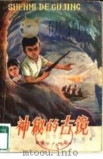 神秘的古镜（1982 PDF版）