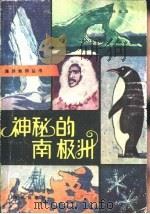 神秘的南极洲（1981 PDF版）