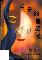 神奇的催眠术（1992 PDF版）