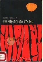 神奇的血地（1987 PDF版）
