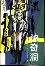 神奇洞（1982 PDF版）