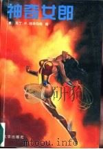 神奇女郎（1997 PDF版）