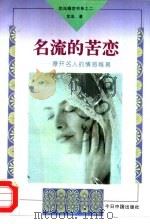 名流的苦恋  撩开名人的情感帷幕（1994 PDF版）