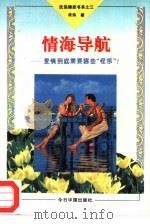情海的导航 爱情到底需要哪些“程序”? 1994 PDF电子版封面 7507207609 沈泓著
