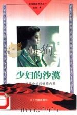 少妇的沙漠  当代少妇的情感内惑（1994 PDF版）