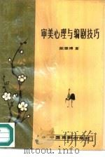审美心理与编剧技巧（1988 PDF版）