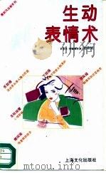 生动表情术（1993 PDF版）